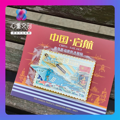 航母移动弹射金属烤漆可滑动冰箱贴创意大连旅游纪念品礼品伴手礼