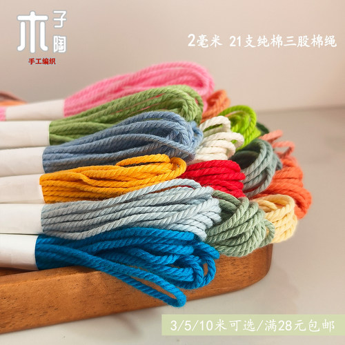 3米2mm三股彩色棉绳纯棉DIY手工编织文玩手链菩提手绳37色棉线
