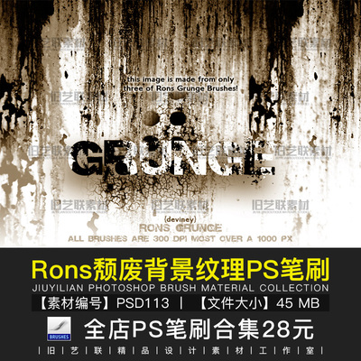 PS笔刷颓废背景纹理怀旧肮脏涂抹龟裂划痕锈迹效果设计素材PSD113