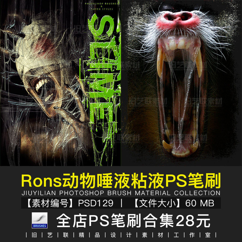 PS笔刷动物唾液粘液效果高清口水黏液恐怖场景特效设计素材PSD129
