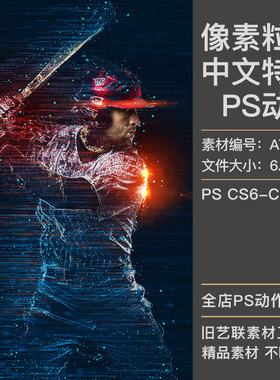 中文版特效PS动作像素碎片发光粒子打散分离拖影效果插件设计素材