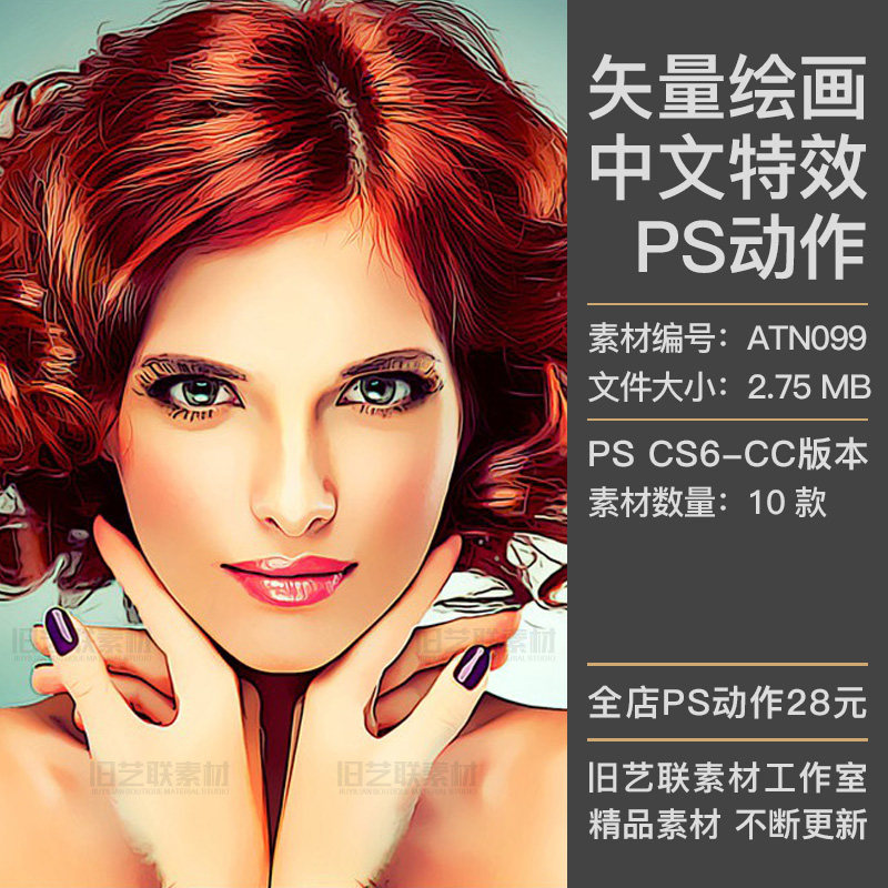 中文特效PS动作人像矢量绘画油画手绘卡通漫画插画插件素材ATN099