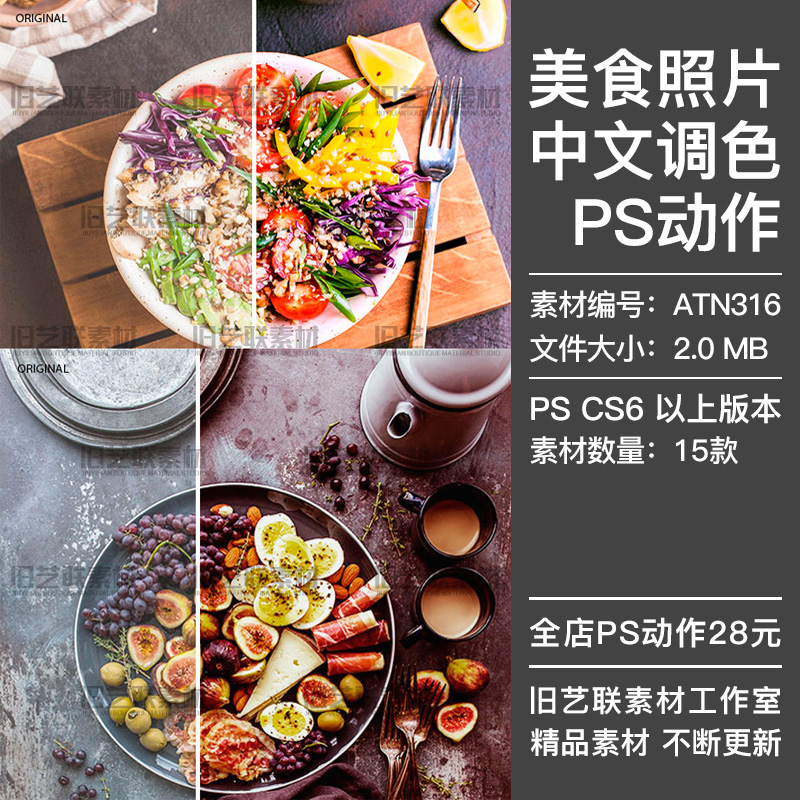 PS中文调色动作美食照片美化处理食物食品润色色彩修图插件ATN316