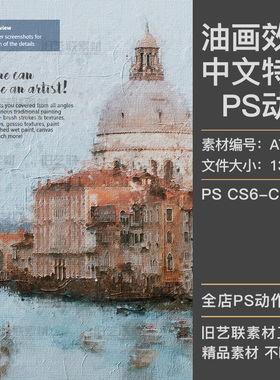 中文特效PS动作照片转印象派油画效果古典复古涂抹手绘插件ATN074