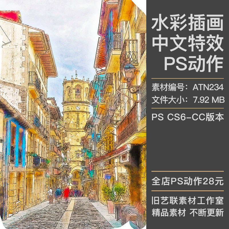 中文特效PS动作照片转水彩插画手绘插图漫画绘画效果插件设计素材