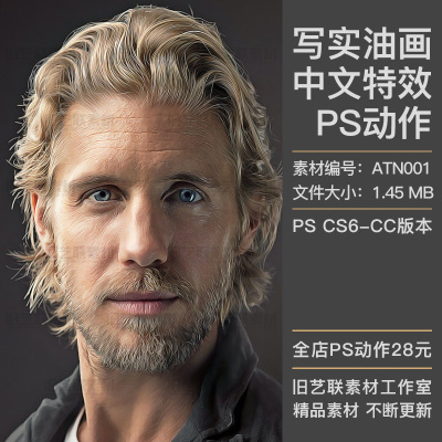 中文版特效PS动作写实油画绘画照片转手绘效果插件设计素材ATN001