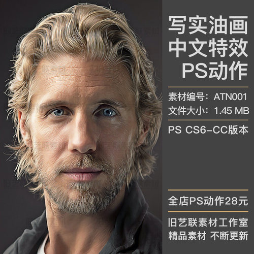中文版特效PS动作写实油画绘画照片转手绘效果插件设计素材ATN001