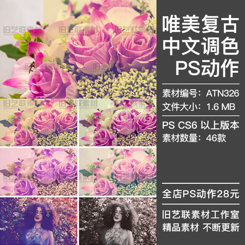 PS中文调色动作人像风景照片唯美复古怀旧古典效果后期插件ATN326