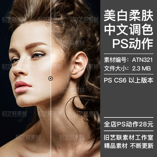 PS中文动作人像肖像皮肤质感美白磨皮影楼摄影后期修图插件ATN321
