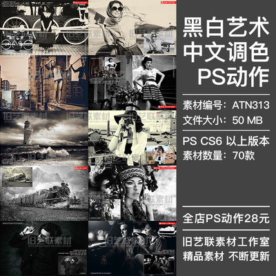 PS中文调色动作人像黑白复古怀旧照片做旧影楼后期修图插件ATN313