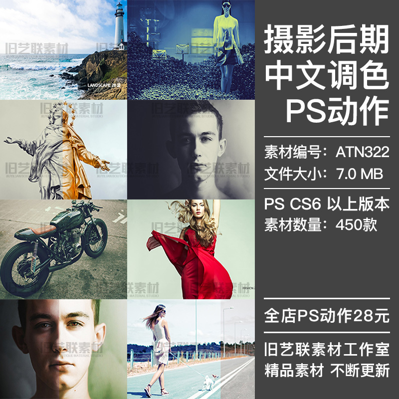 PS中文调色动作人像风景写真照片影楼婚礼摄影后期修图插件ATN322