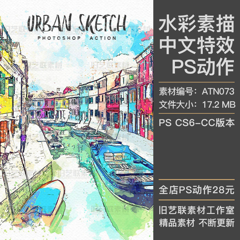 中文特效PS动作建筑照片转手绘水彩画素描草图插画漫画插件ATN073