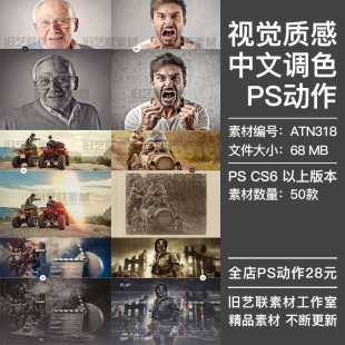 PS中文版调色动作专业HDR视觉质感电影胶片老照片做旧插件ATN318