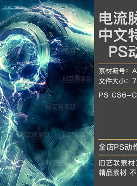 中文版特效PS动作电流脉冲光线闪电能量炫酷科技效果插件设计素材