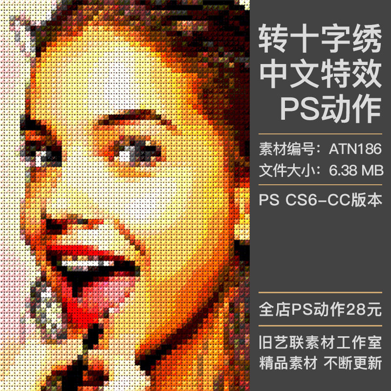 中文版特效PS动作照片转十字绣逼真刺绣缝线针织效果插件设计素材