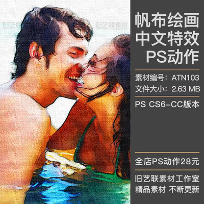 中文特效PS动作油画水彩帆布绘画纹理布纹手绘效果插件素材ATN103