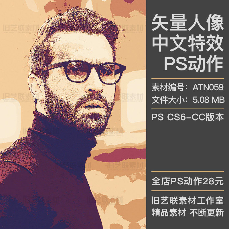 中文特效PS动作复古矢量人像插画手绘漫画效果插件设计素材ATN059