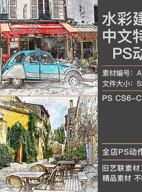 中文版特效PS动作城市建筑照片转手绘水彩水墨画素描草图插件素材
