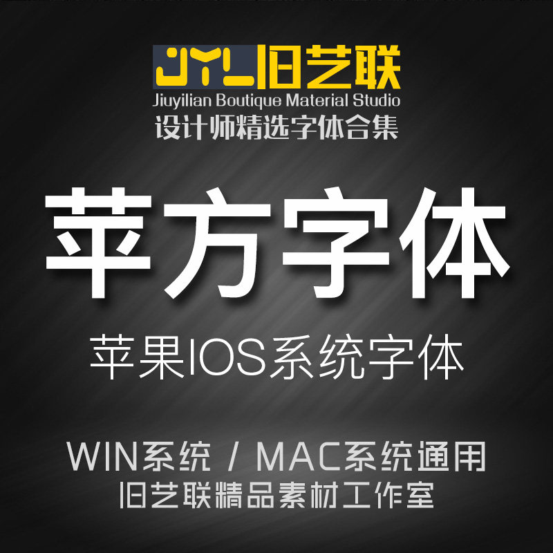 苹方字体包mac苹果手机黑体字体PS美工网页设计IOS系统中文字体库
