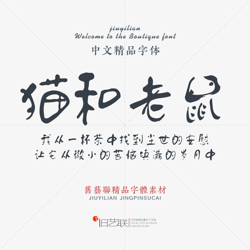 名家手写卡通活泼童体可爱趣味毛笔书法字体 游戏海报标题素材mac