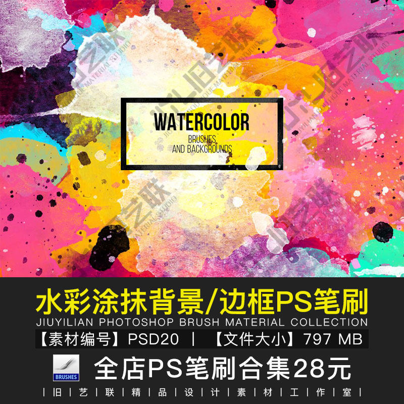 水彩涂抹背景ps笔刷水墨墨迹水粉渲染边框png免抠透明素材psd20
