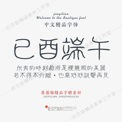古文旧字形古风小篆优雅古典篆书字体PS复古瑩篆印章落款设计素材