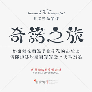 日文繁体手写毛笔书法漫画海报设计素材ps儿童卡通可爱字体包下载