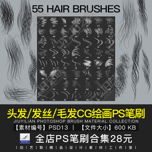 ps头发笔刷手绘人物毛发发丝笔触画笔CG绘画原画设计素材库PSD13