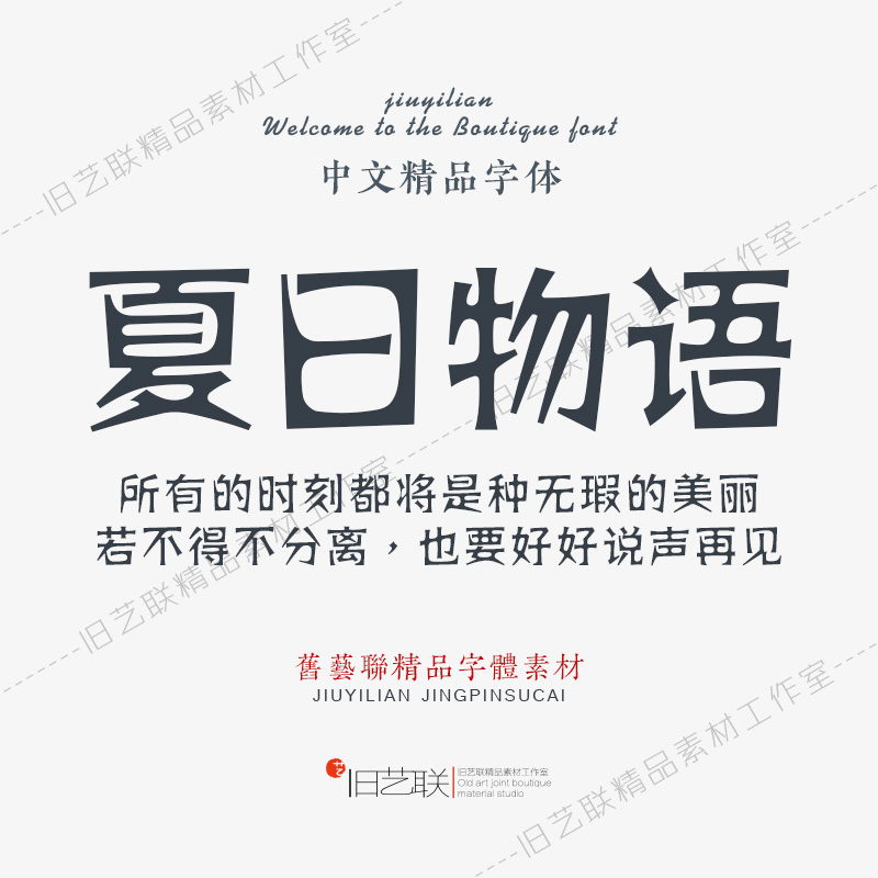 时尚尖锐文艺优雅日本动漫画风格创意字体PS石印游戏设计素材下载
