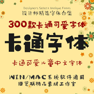 儿童卡通可爱中文字体库ps宝宝手写涂鸦海报设计素材包下载mac