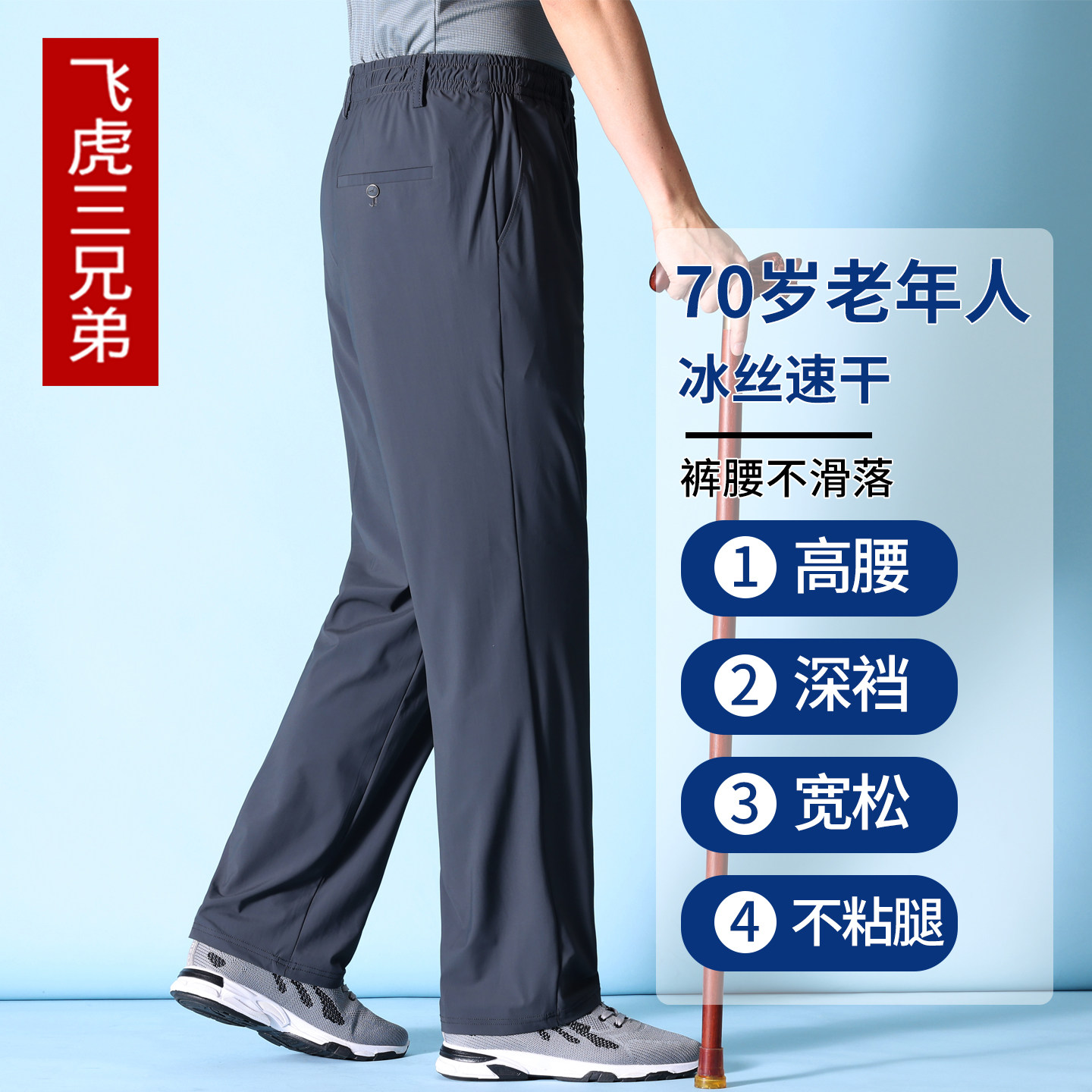 70多岁老年人裤子男冰丝速干夏薄款松紧腰爷爷长裤宽松高腰休闲裤