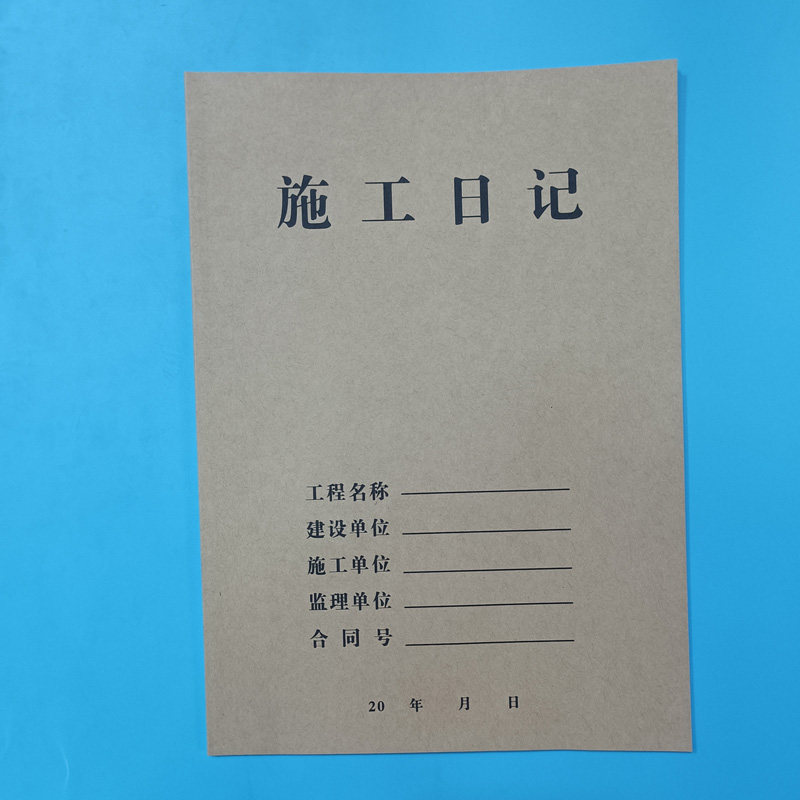 施工日记日志监理日志牛皮纸白封面陕西省建设工地监理