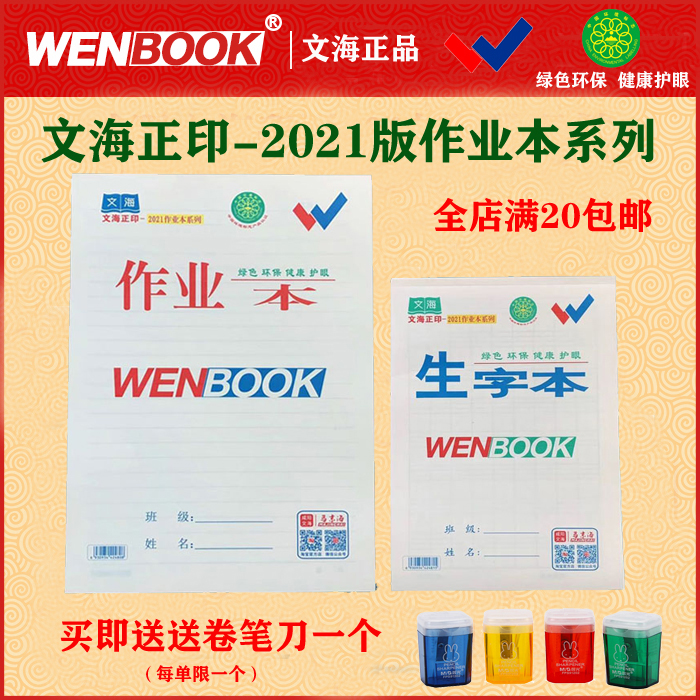 正品文海护眼老师作业本不渗墨