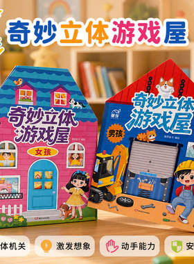 奇妙立体游戏屋孩子过家家立体书