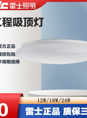 雷士吸顶灯LED纯白面包灯工程灯感应声光控灯具过道楼梯12W18W24W