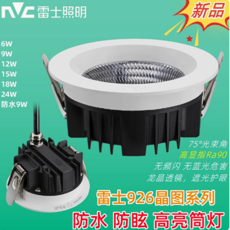 雷士照明926晶图筒灯NLED926315W防水防雾防潮92625 92625A高亮