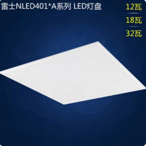 雷士照明灯盘平板灯NLED4103/32W595*595NLED4104/40W办公室灯具