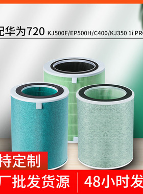 适配华为智选空气净化器720滤芯C400 KJ500F-EP500H/C350li滤网