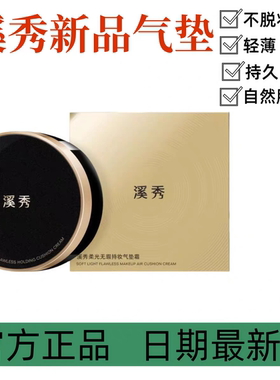 溪秀气垫CC持久不卡粉柔雾妆感