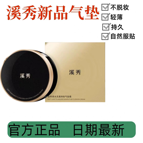 溪秀气垫CC持久不卡粉柔雾妆感