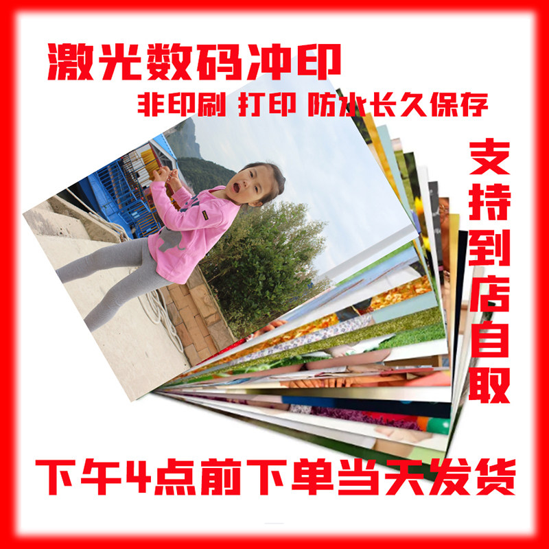 洗照片6寸5寸7寸 激光数码冲印网上洗晒冲洗照片打印放大冲印