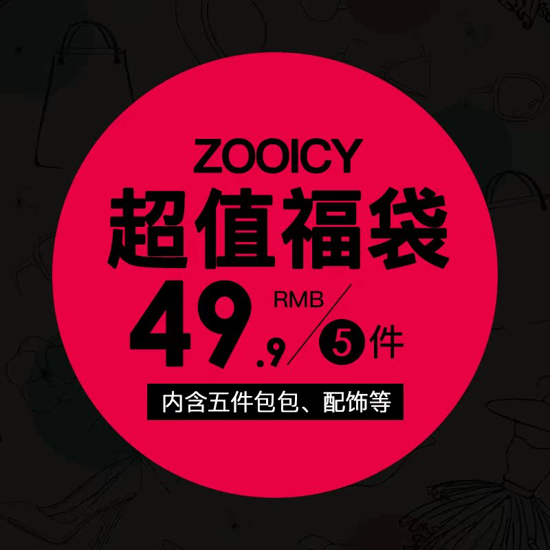 zooicy¿ªÑ§¼¾¸Ð¶÷»ØÀ¡¸£´üÀñ°üµ¥¼ç°üË«¼ç°üÊÖÄðü±Ê´ü³¬Öµ´óÀñ°ü