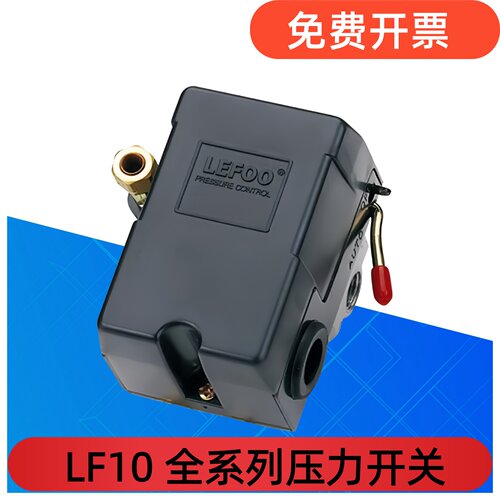 LEFOO力夫空压机LF10-1H压力开关