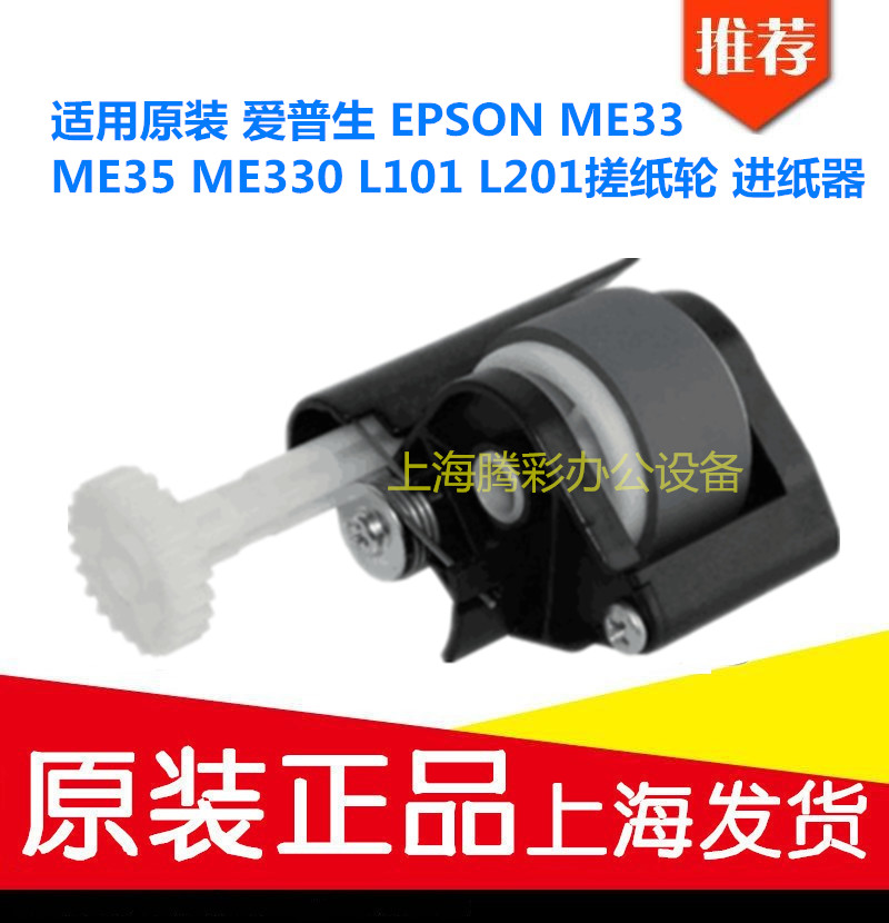 适用原装 爱普生 EPSON ME33 ME35 ME330 L101 L201搓纸轮 进纸器 办公设备/耗材/相关服务 搓纸轮 原图主图