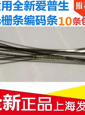 适用EPSON爱普生1390 L1300 L1800 1400 1430 ME1100光栅条编码条