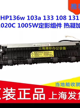 惠普HP136w 103a 133 108 131 NS1020C 1005W定影组件 热凝加热器