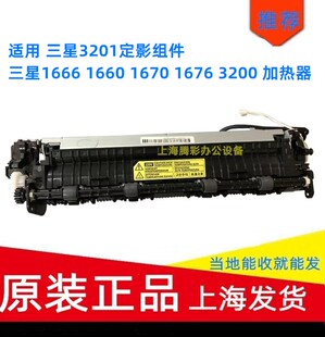 联想1680定影器3200 3201加热组件定影组件 1861 适用三星ML1860