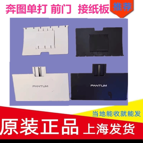 奔图纸盘接纸盘前门