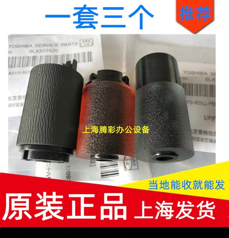 原装 东芝3508A 2508A 3008A 4508A 5008A 2518A 纸盒搓纸轮 3个