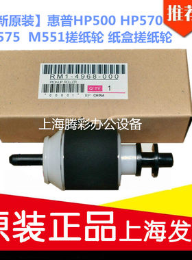 适用 全新原装惠普HP500 HP570 HP575 M551搓纸轮 纸盒搓纸轮